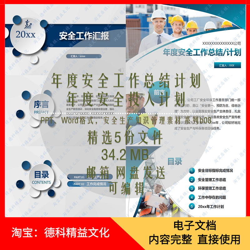 年度安全工作总结及计划PPT 年度安全工作汇报 安全管理 b08