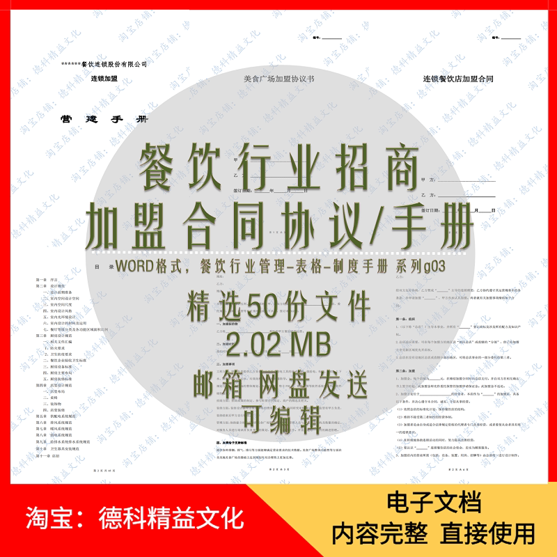 餐饮加盟合同协议书 招商加盟手册 餐饮店加盟范本文档模板 g03