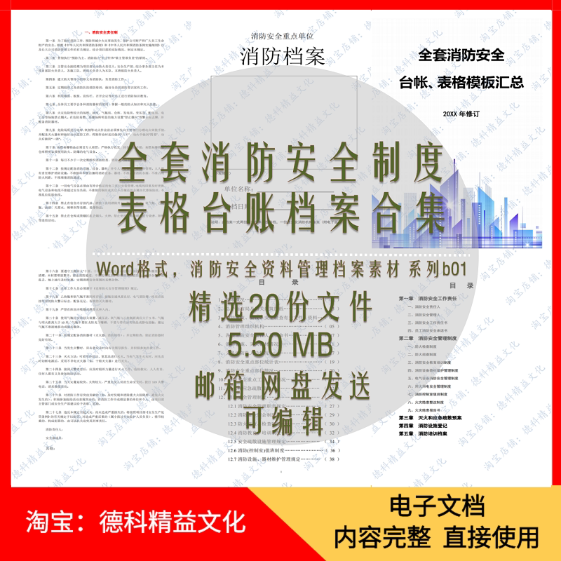 消防安全管理制度 消防演练方案 消防表格 消防安全台账档案 b01