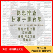 隐患排查检查标准速查手册 企业安全隐患整改对应依据标准 b130