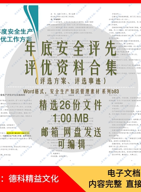 年底安全生产评先进班组评比方案评优方案评选推荐表个人事迹 b83