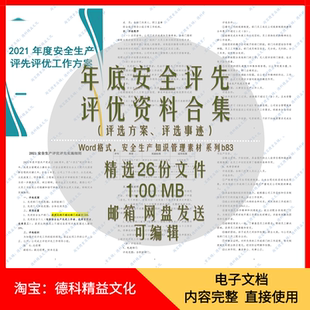 年底安全生产评先进班组评比方案评优方案评选推荐表个人事迹 b83