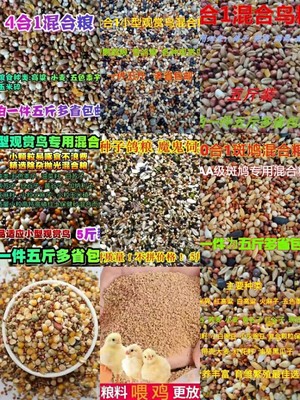 魔术鸽五谷杂粮竹鸡食物仓鼠斑鸠粮鸽粮山鸡鹧鸪粮观赏鸡饲料鸟食