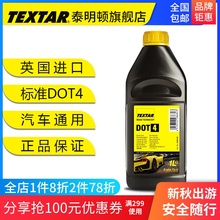 制动液 DOT4 刹车油 英国原装 泰明顿TEXTAR 进口