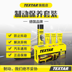 TEXTAR保养套装清洁润滑