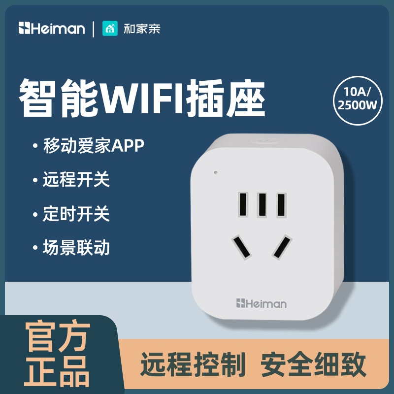 智能wifi插座支持移动爱家APP