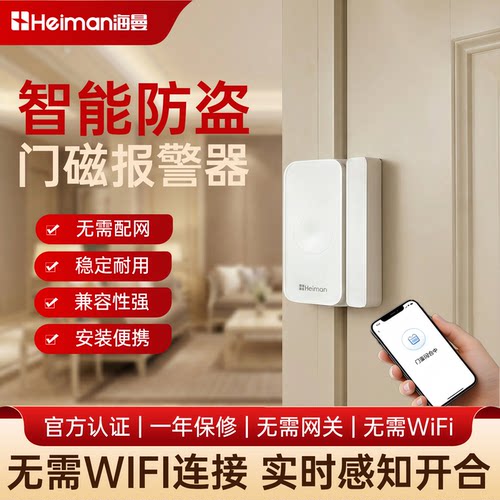 海曼智能NB门磁报警器手机感应