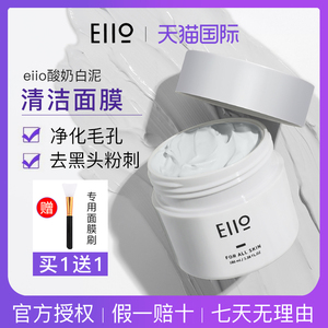 eiio清洁面膜深层清洁收缩毛孔泥膜去黑头粉刺闭口控油保湿涂抹式
