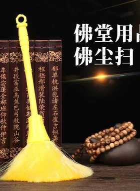 佛像清理掸子刷子佛尘扫仿静电佛像清洁用具黄色佛尘扫佛龛佛堂