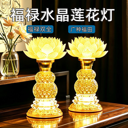 水晶莲花灯长明灯供灯佛前灯观音菩萨家用插电佛龛祠堂LED荷花灯