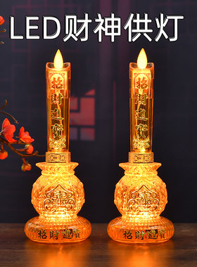 财神灯LED插电蜡烛佛前灯