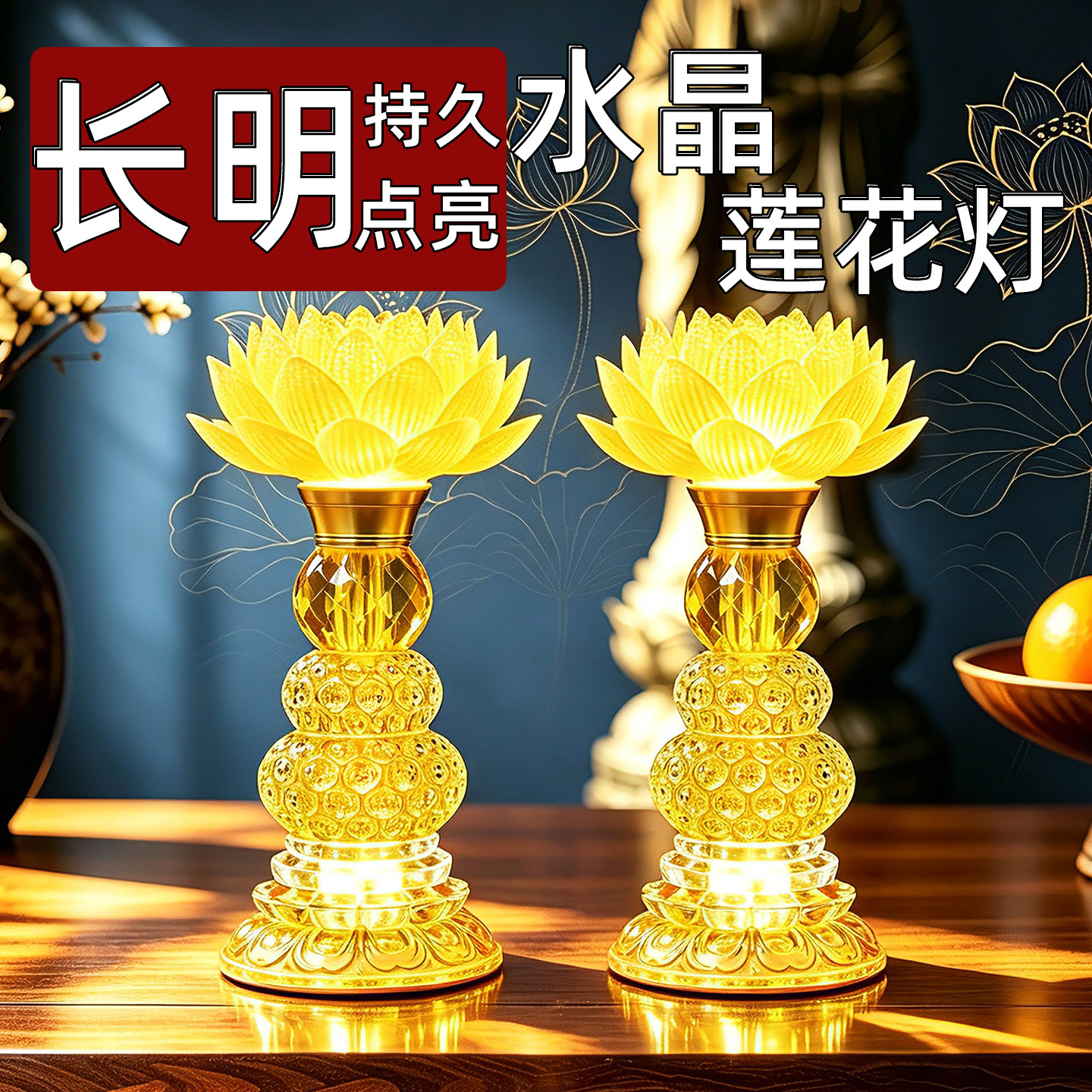 长明灯持久点亮家用莲花灯