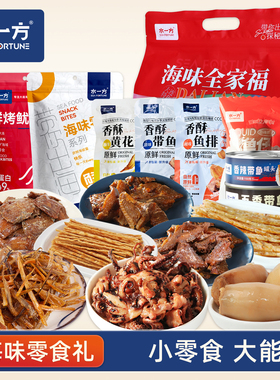 水一方海味全家福礼包670g大连特产即食鱿鱼零食海鲜旅游伴手礼