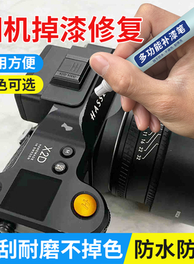 相机补漆笔金属镜头掉漆划痕修复翻新修补漆银色黑色油漆补色笔