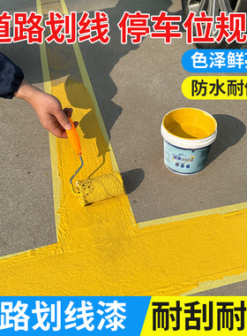 马路标线漆停车场车位划线漆快干型水泥地耐磨地坪漆黄色油漆大桶