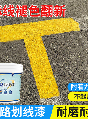 黄色划线漆马路划线漆车位画线漆室外标线油漆地坪漆防滑防水耐磨