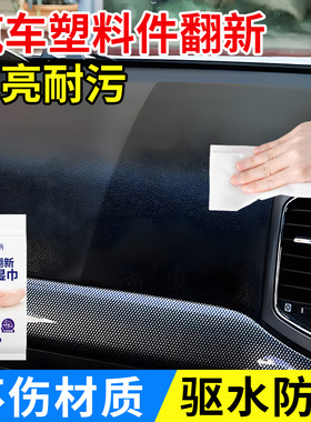 汽车塑料件翻新还原剂黑色外内饰仪表盘老化发白修复镀晶擦车湿巾