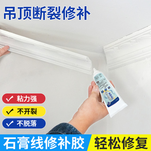 石膏线专用胶粘天花板吊顶角花裂缝石膏板线条装 饰条开裂补缝胶墙角线脱落固定胶水手工diy自制石膏线粘合剂