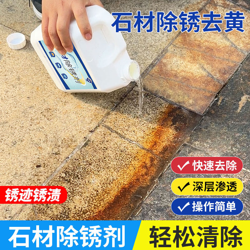石材除锈剂花岗岩地面强力去污户外大理石麻石板瓷砖铁锈清洗神器,洗护清洁剂/卫生巾/纸/香薰,多用途清洁剂,淘宝优惠券,粉丝福利购,淘宝优惠卷