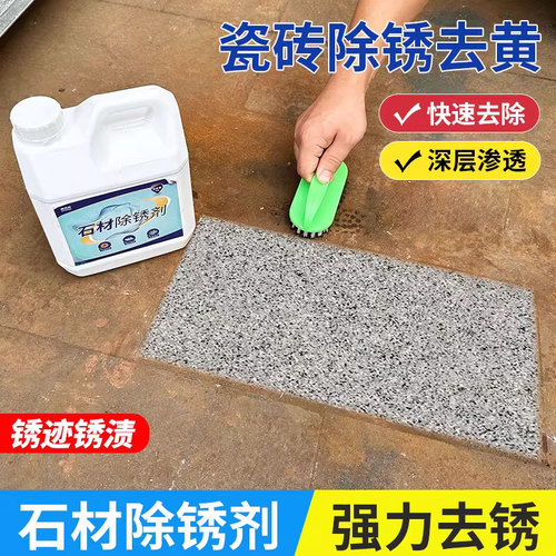 石材除锈剂深层渗入，强力除锈