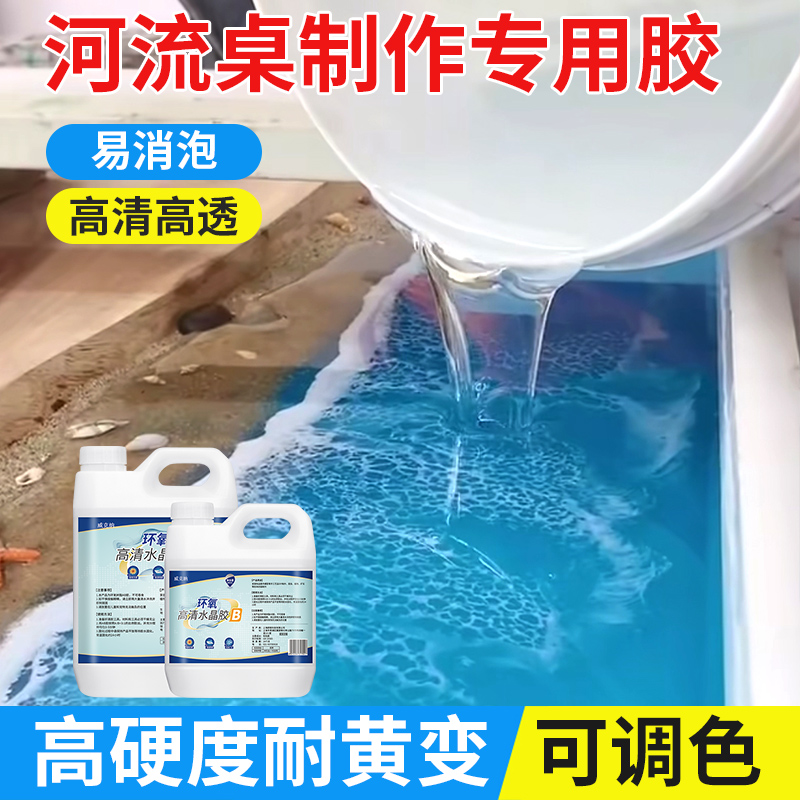 河流桌饰品制作高清树脂水晶胶