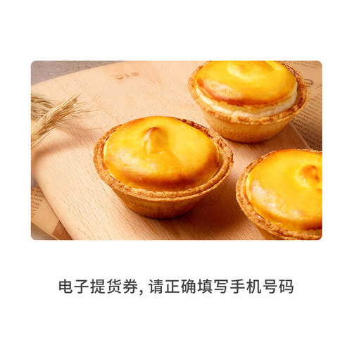 味多美流心芝士挞1枚 电子提货券
