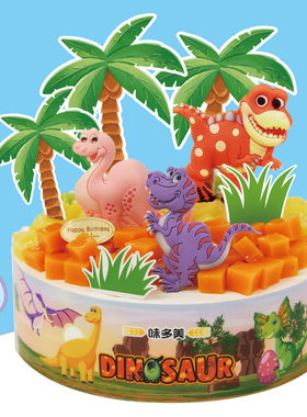 味多美 恐龙乐园蛋糕 生日蛋糕 北京同城配送 儿童水果蛋糕