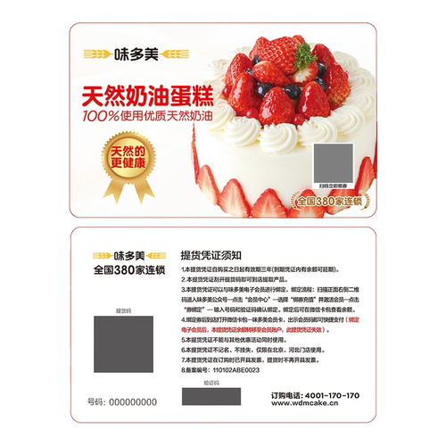 味多美100元电子提货券 电子提货券 礼品卡送礼
