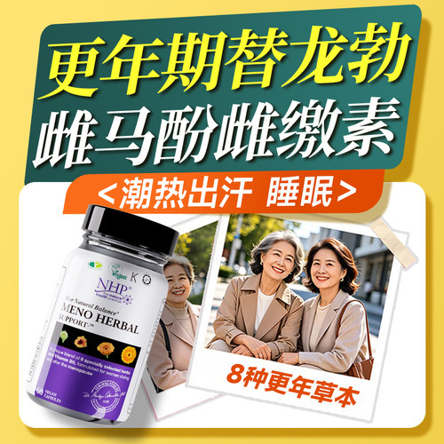 植物雌激素+孕激素双补0依赖
