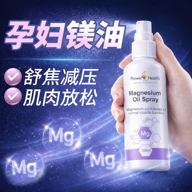 镁油喷雾镁补充剂孕妇失眠助眠缓解焦虑情绪孕妇腿抽筋肌肉放松镁