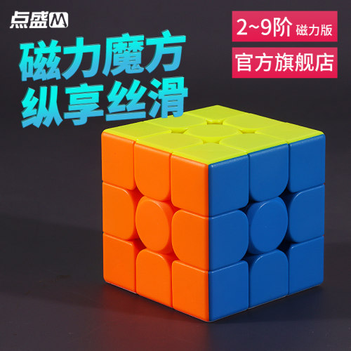 点盛磁力三阶魔方比赛专用