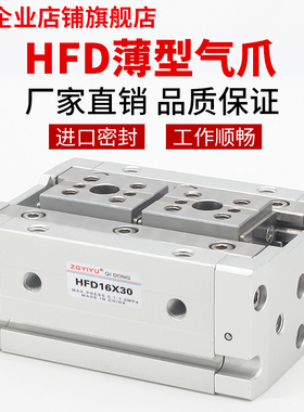 HFD薄型气爪 滑台手指气缸 HFD 8X8/8X15/8X30/12X10/12X25/16X15