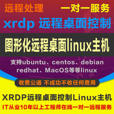 xrdp图形化远程桌面控制