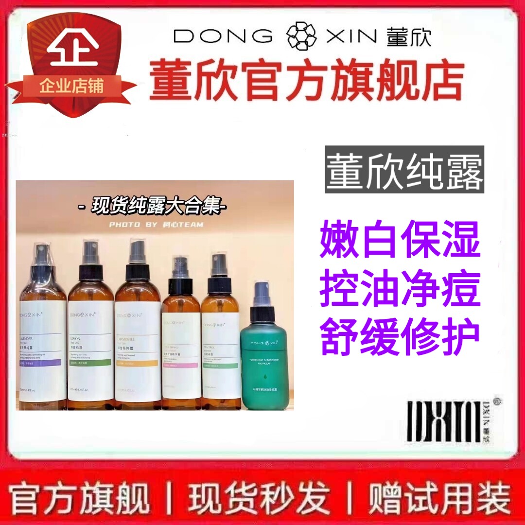 董欣纯露洋甘菊苦橙柠檬薰衣草玫瑰马迷补水亮白细化毛孔官方正品