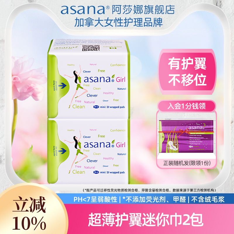 阿莎娜卫生巾日用超薄护翼迷你巾