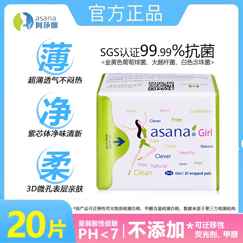 【190mm/20片】阿莎娜超薄护翼迷你卫生巾日用姨妈巾迷你巾asana