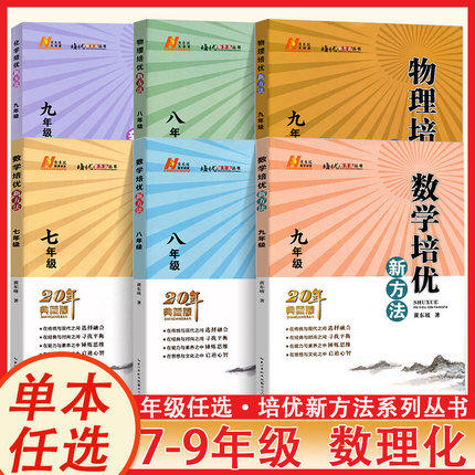 新版培优新方法数学化学物理七年级八年级九年级通用版 20年典藏版丛书年级科目可选 黄东坡教学讲堂逻辑思维训练培优竞赛湖北怎么看?