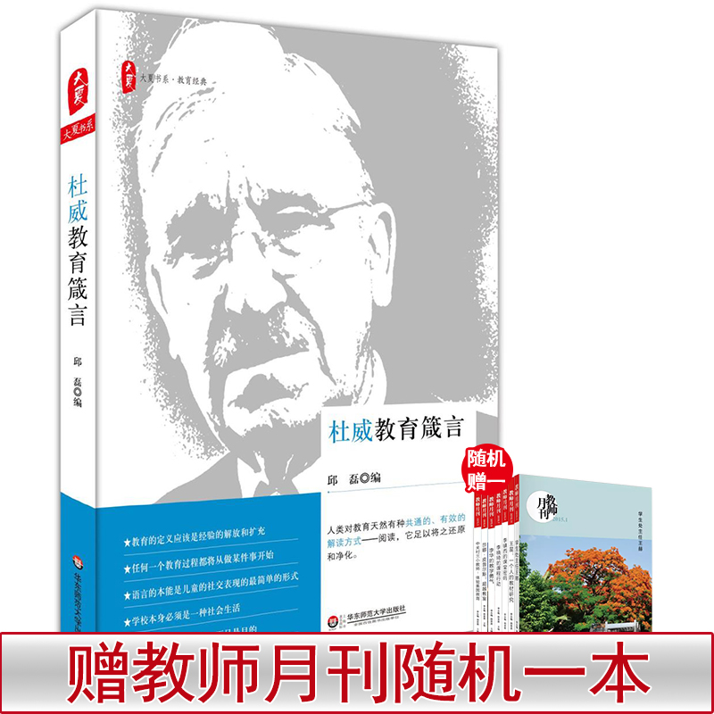 正版现货 杜威教育箴言 大夏书系 教育 中小学教师教育理论 正版 华东