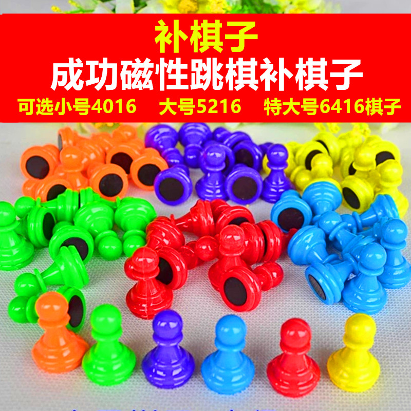 【补棋子】成功磁性跳棋棋子单配卖儿童小学生幼儿园游戏棋子玩具