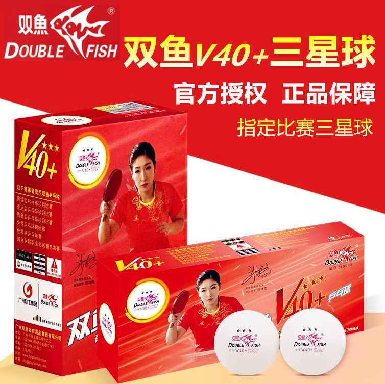 双鱼新材料乒乓球三星级V40+兵乓球3星国际比赛用球展翅二星一星