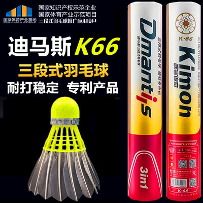 迪马斯黑色羽毛球K66三段式D45专业比赛稳定D51耐打12只装D35飞行