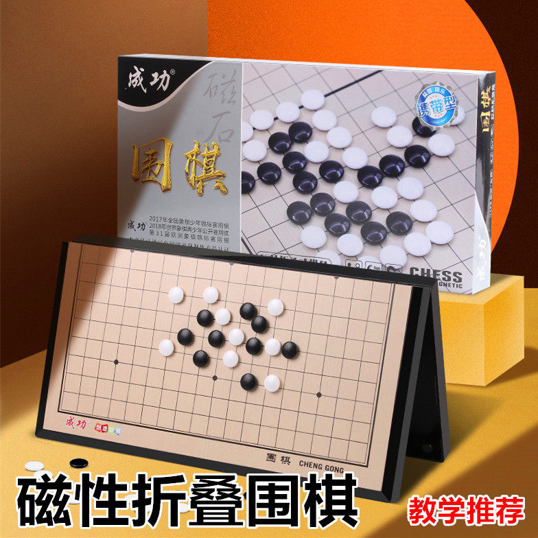 成功大号磁性围棋套装儿童学生初学者折叠黑白棋子便携棋盘教学棋