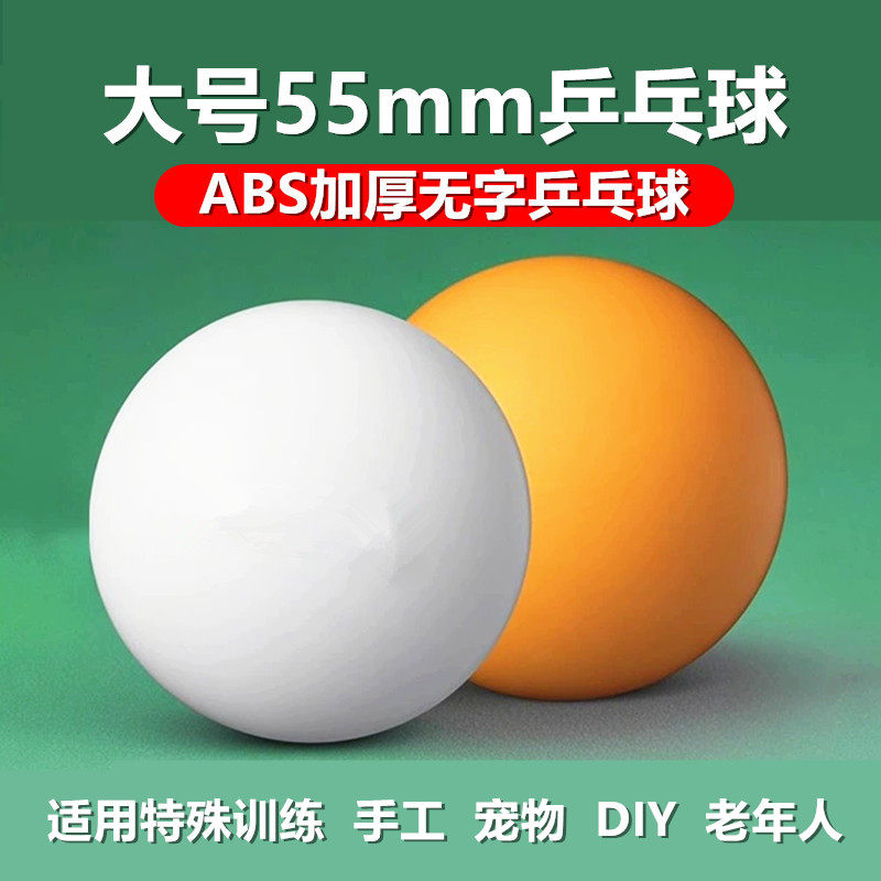 世纪曙光DIY大号55mm乒乓球手工ABS新材料宠物玩具新手训练慢速球,运动/瑜伽/健身/球迷用品,乒乓球,淘宝优惠券,粉丝福利购,淘宝优惠卷