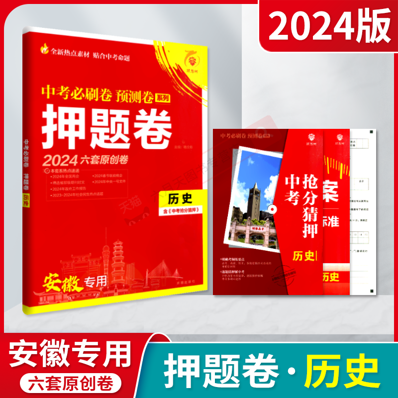 2024版中考必刷卷预测卷系列押题卷安徽中考历史杨文彬2024六套原创题中考抢分猜押手册九年级初三押题预测必刷题答题卡解析全解读