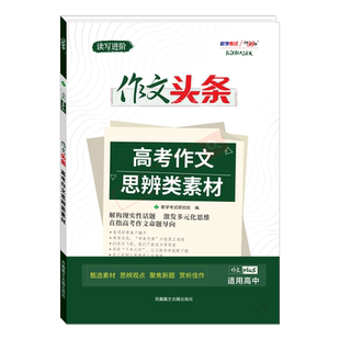 2026适用天利38套作文头条高考作文思辨类素材 新课标大语文素质目标检测plus高中作文素材辅导大全讲解例文高中话题作高中作文资