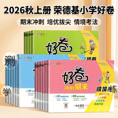 2026秋新版荣德基好卷人教版