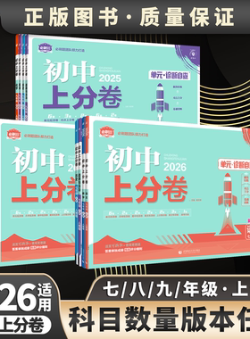 2026新版初中上分卷25八九七年级上册下册数学英语语文物理道法生物历史地理化学沪科北师外研人教789初一二三同步单元期末测试卷