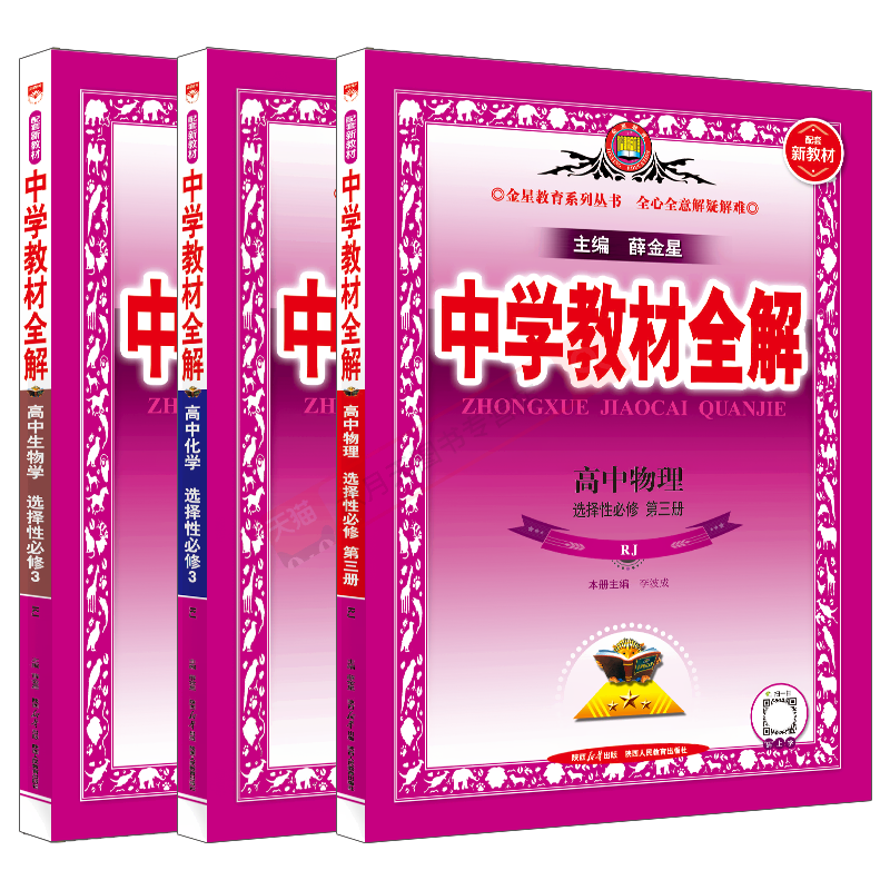 高二选择性必修3物化生3本薛金星