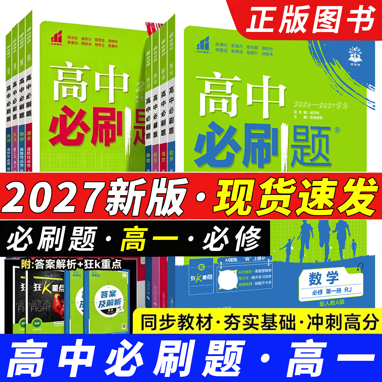 高一必刷题2027高中必刷题数学物理化学生物必修一1二人教版狂k重点语文英语文历史地理政治新高一上2026下册新教材同步练习册教辅