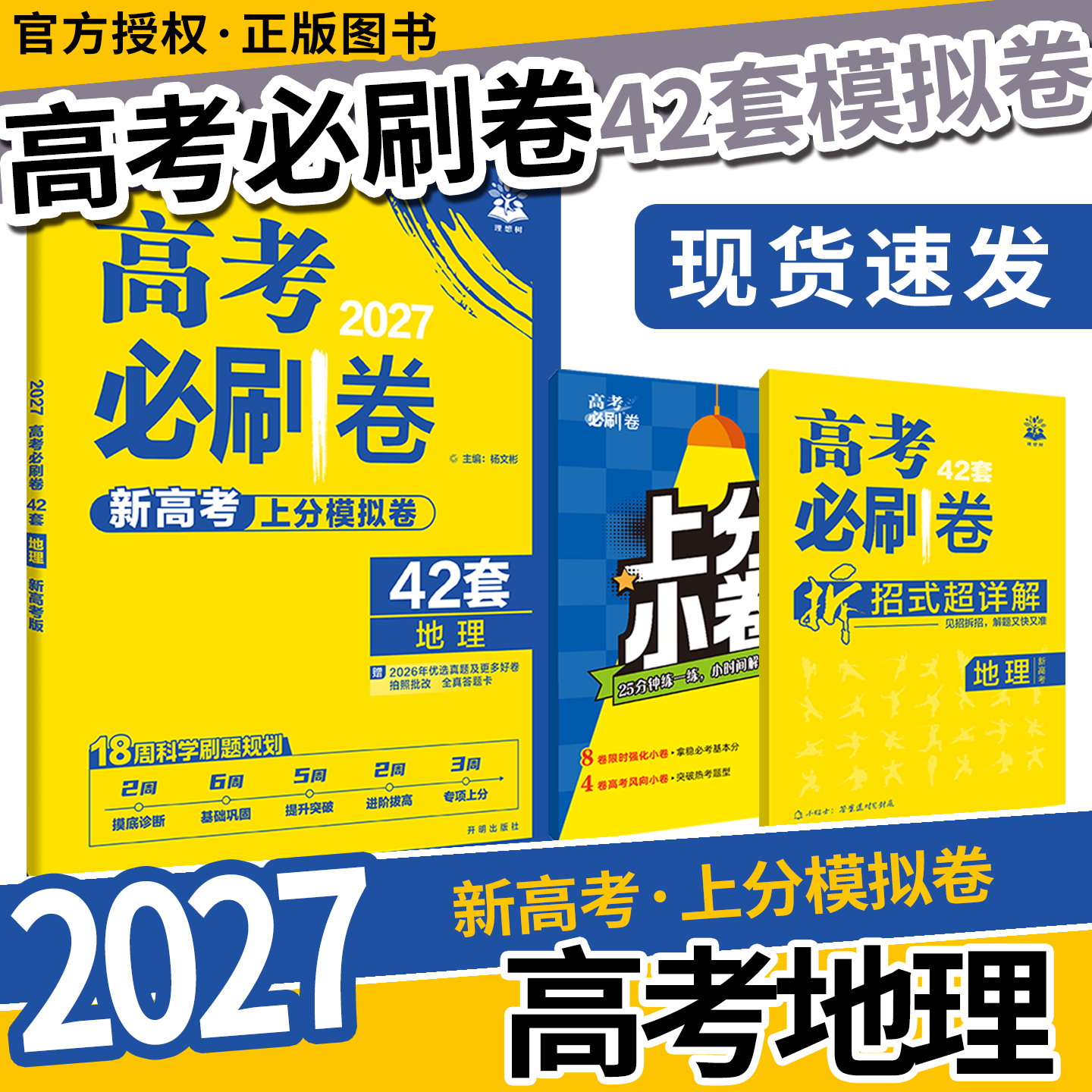 2027适用高考必刷卷42套模拟试题汇编地理安徽专用杨文彬牛卷飞讯第2辑大市统考名校联考文理科必刷题大全6.7高考点试卷一二三轮资